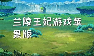 兰陵王妃游戏苹果版