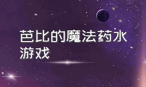 芭比的魔法药水游戏