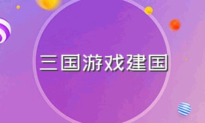 三国游戏建国