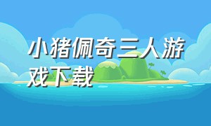 小猪佩奇三人游戏下载（小猪佩奇游戏合集中文版）