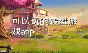 可以玩的转盘游戏app