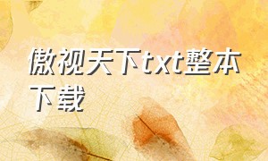 傲视天下txt整本下载