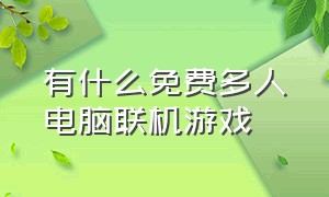 有什么免费多人电脑联机游戏