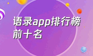 语录app排行榜前十名