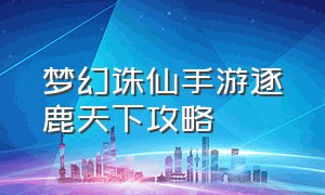 梦幻诛仙手游逐鹿天下攻略