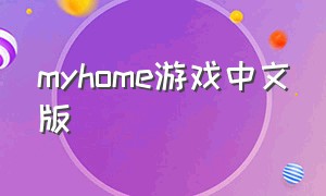 myhome游戏中文版（my home游戏中文版）