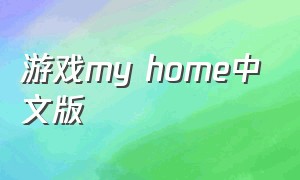 游戏my home中文版