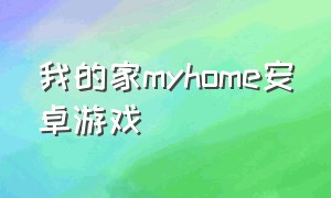 我的家myhome安卓游戏