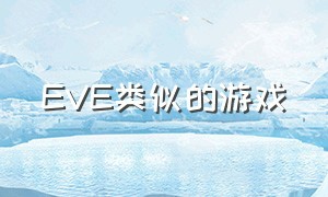 EVE类似的游戏