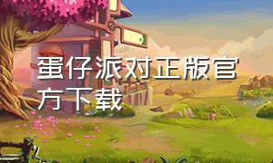 蛋仔派对正版官方下载