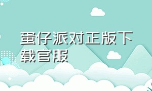 蛋仔派对正版下载官服