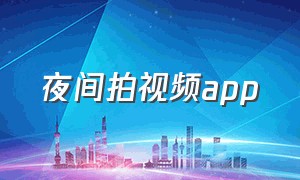 夜间拍视频app