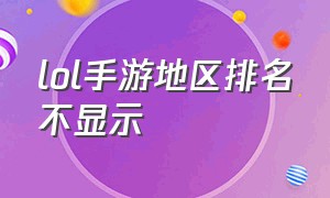 lol手游地区排名不显示（lol手游怎么才能不显示地区排名）