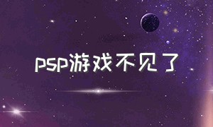 psp游戏不见了