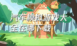 汽车模拟游戏大全在哪下载