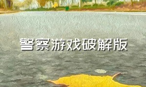 警察游戏破解版