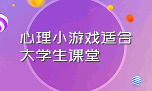 心理小游戏适合大学生课堂