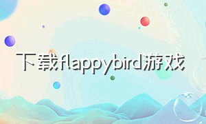 下载flappybird游戏