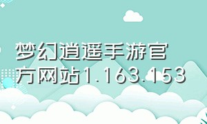 梦幻逍遥手游官方网站1.163.153
