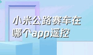 小米公路赛车在哪个app遥控