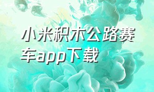 小米积木公路赛车app下载