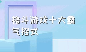 格斗游戏十大霸气招式