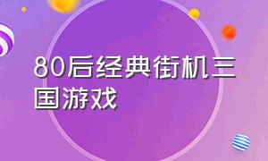 80后经典街机三国游戏