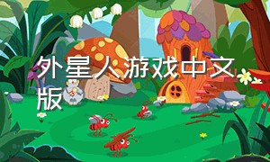 外星人游戏中文版