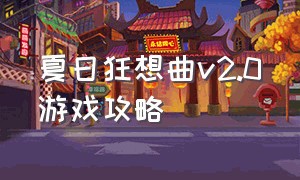 夏日狂想曲v2.0游戏攻略