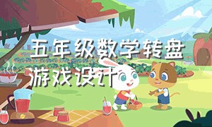 五年级数学转盘游戏设计