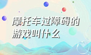 摩托车过障碍的游戏叫什么