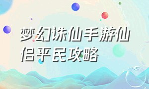 梦幻诛仙手游仙侣平民攻略