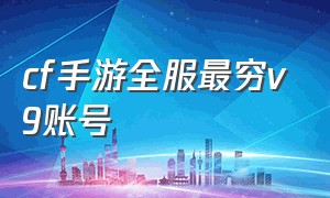 cf手游全服最穷v9账号