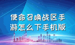 使命召唤战区手游怎么下手机版