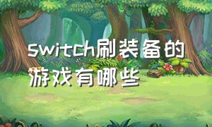 switch刷装备的游戏有哪些