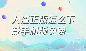 人渣正版怎么下载手机版免费