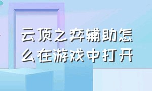 云顶之弈辅助怎么在游戏中打开