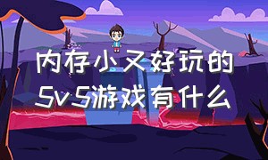 内存小又好玩的5v5游戏有什么