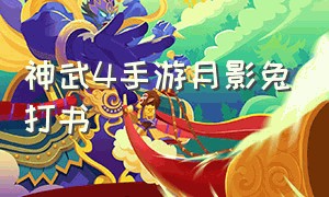 神武4手游月影兔打书