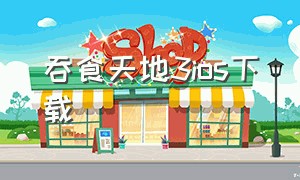 吞食天地3ios下载