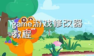 game游戏修改器教程