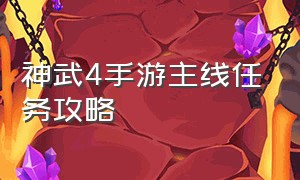 神武4手游主线任务攻略