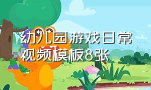 幼儿园游戏日常视频模板8张