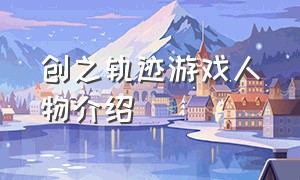 创之轨迹游戏人物介绍