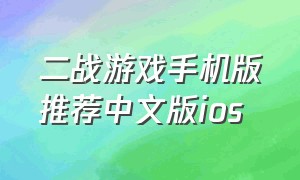二战游戏手机版推荐中文版ios