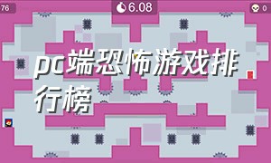 pc端恐怖游戏排行榜