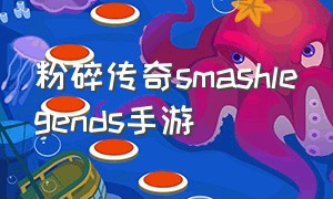 粉碎传奇smashlegends手游