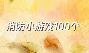 消防小游戏100个