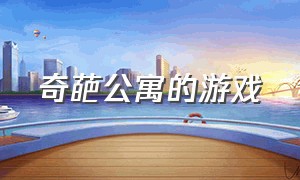 奇葩公寓的游戏