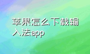 苹果怎么下载输入法app